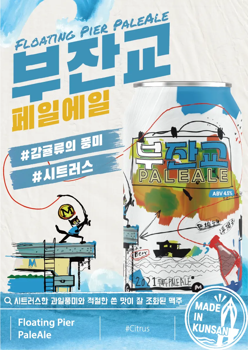 부잔교 페일에일 제품 라인업 이미지