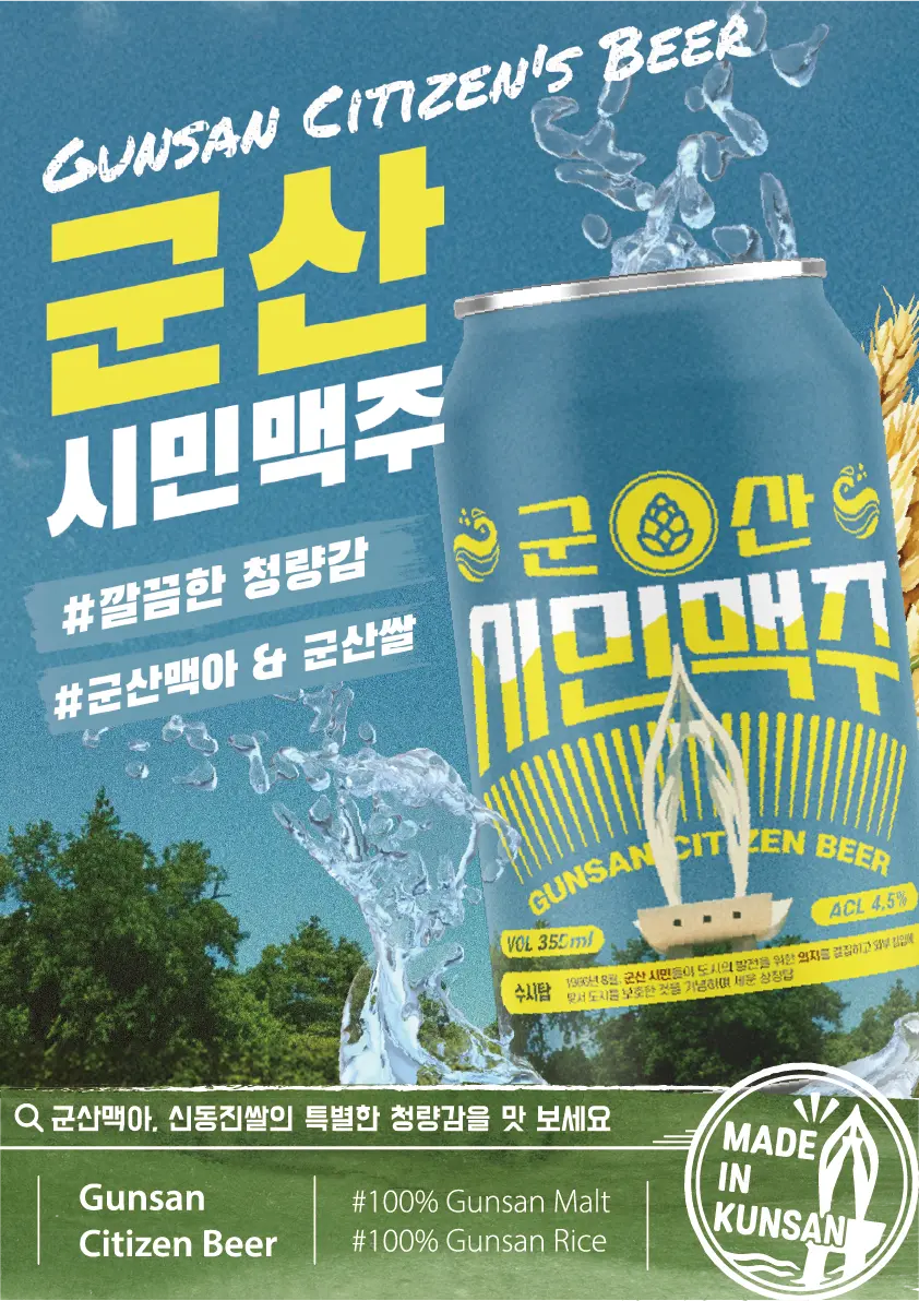 군산시민맥주 제품