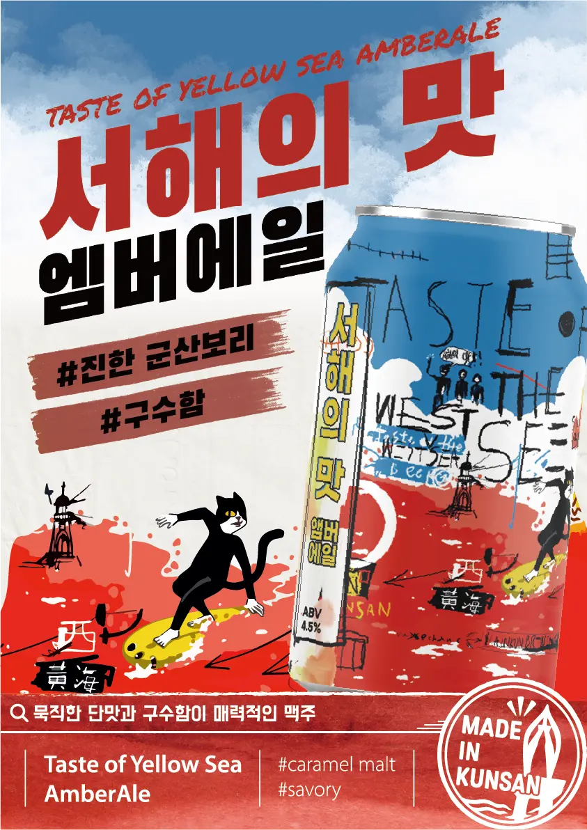 서해의 맛 엠버에일 제품