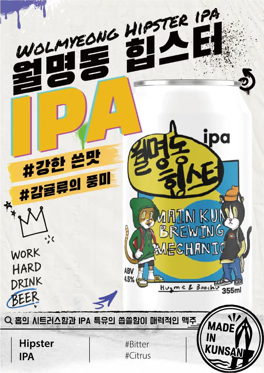월명동 힙스터 IPA 제품